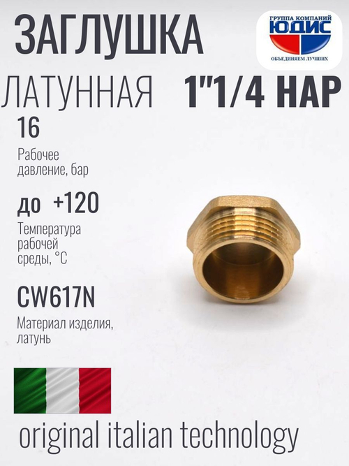 Заглушка латун 1" 1/4 Ш.  ViEiR  (150/10шт)