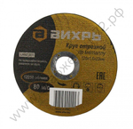Круг отрезной по металлу ВИХРЬ 125х1,6х22 мм