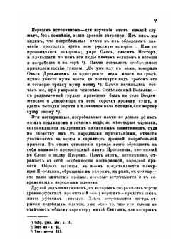 Причитанья северного края. Часть 1. Плачи похоронные, надгробные и надмогильные | Е.В. Барсов