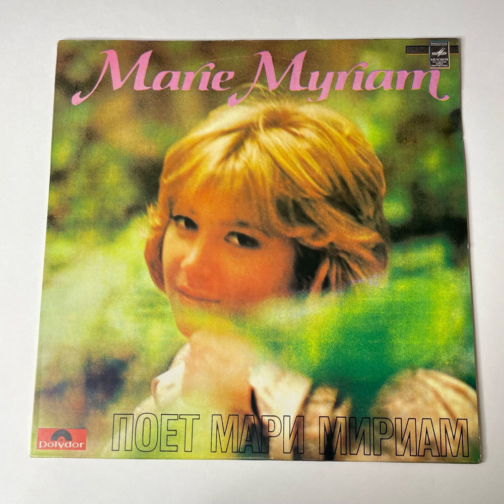 Винтажная виниловая пластинка LP Мари Мириам Marie Myriam Поет (СССР 1981)