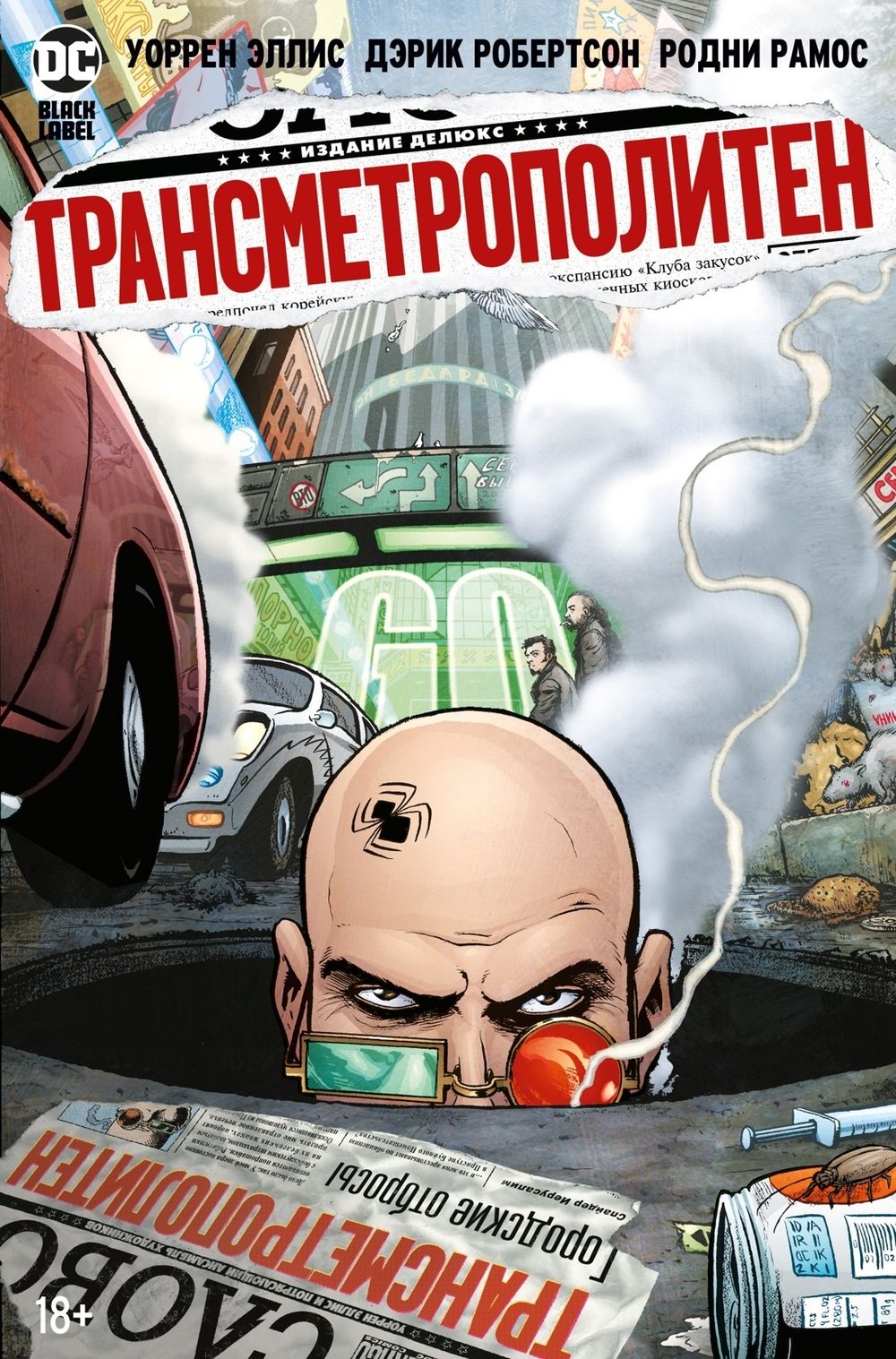 Комикс Трансметрополитен. Том 4 Мусор Спайдера. Заупокойная. Городские отбросы
