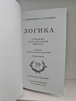 Логика. Учебник для средней школы. Репринт издания 1954г.
