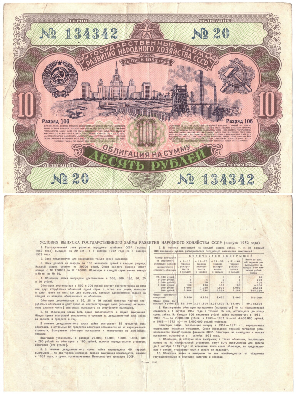 Облигация 10 рублей 1952 г. №20 серия 134342 VF