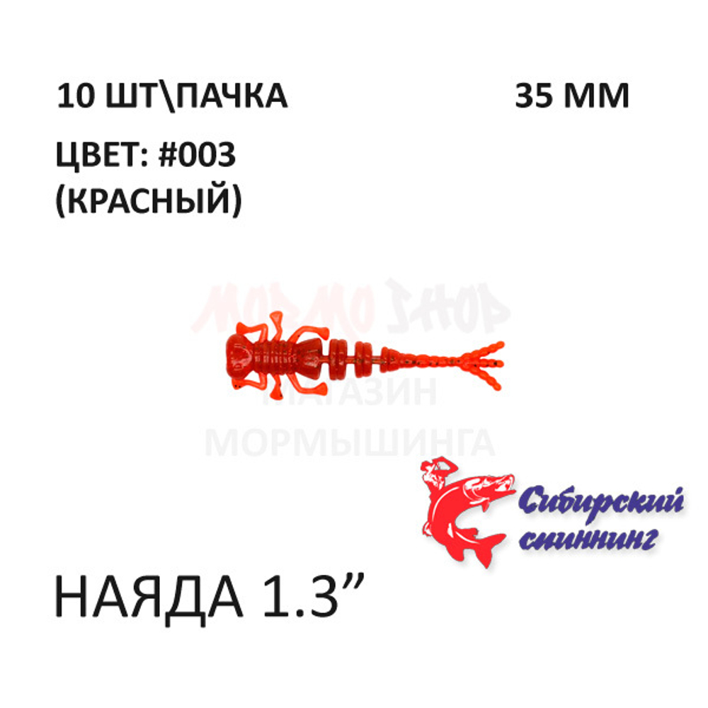 Наяда 35 мм - силиконовая приманка от Сибирский Спиннинг (10 шт)