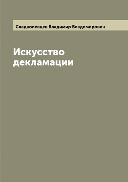 Искусство декламации | Сладкопевцев Владимир Владимирович