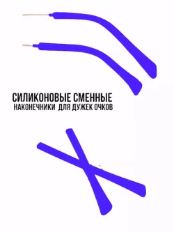 Наконечники для дужков