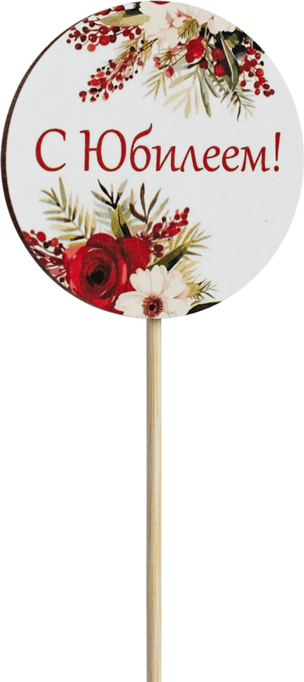 Топпер С Юбилеем! (Комплект 5шт.)