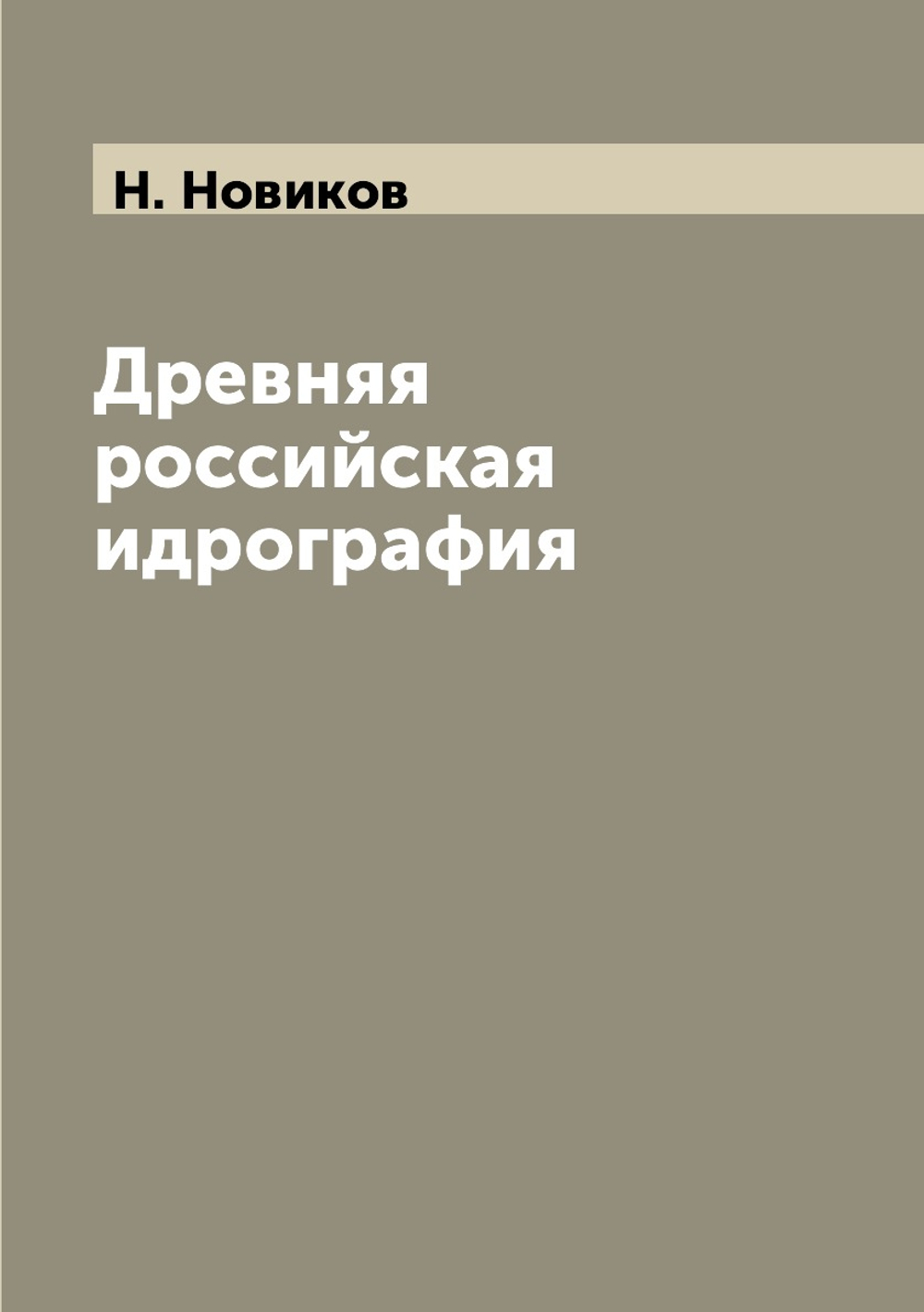 Древняя российская идрография | Н. Новиков