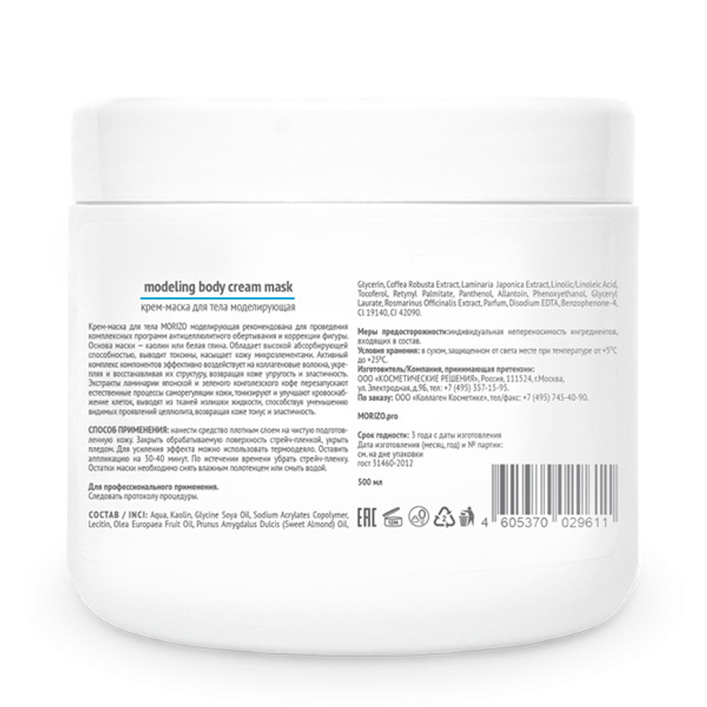Крем-маска для обертывания Моделирующая Morizo 500мл