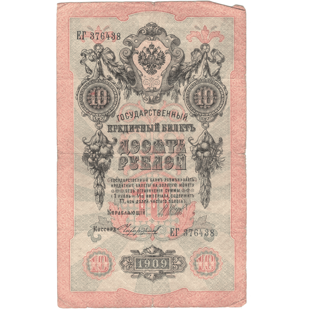 10 рублей 1909 VG