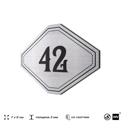 Номерок на дверь квартиры 42, для кабинета, офиса, шильдик 9 х 7 см, серебристый, Айдентика Технолоджи