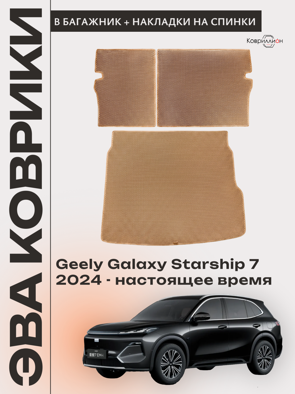 Коврик ЭВА в багажник с накладками на задние сидения для Geely Galaxy Starship 7 (24-н.в.)