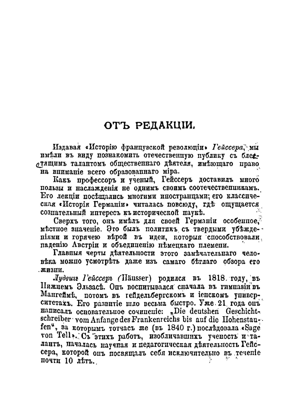 История Французской революции 1789-1799 | Хойссер Людвиг