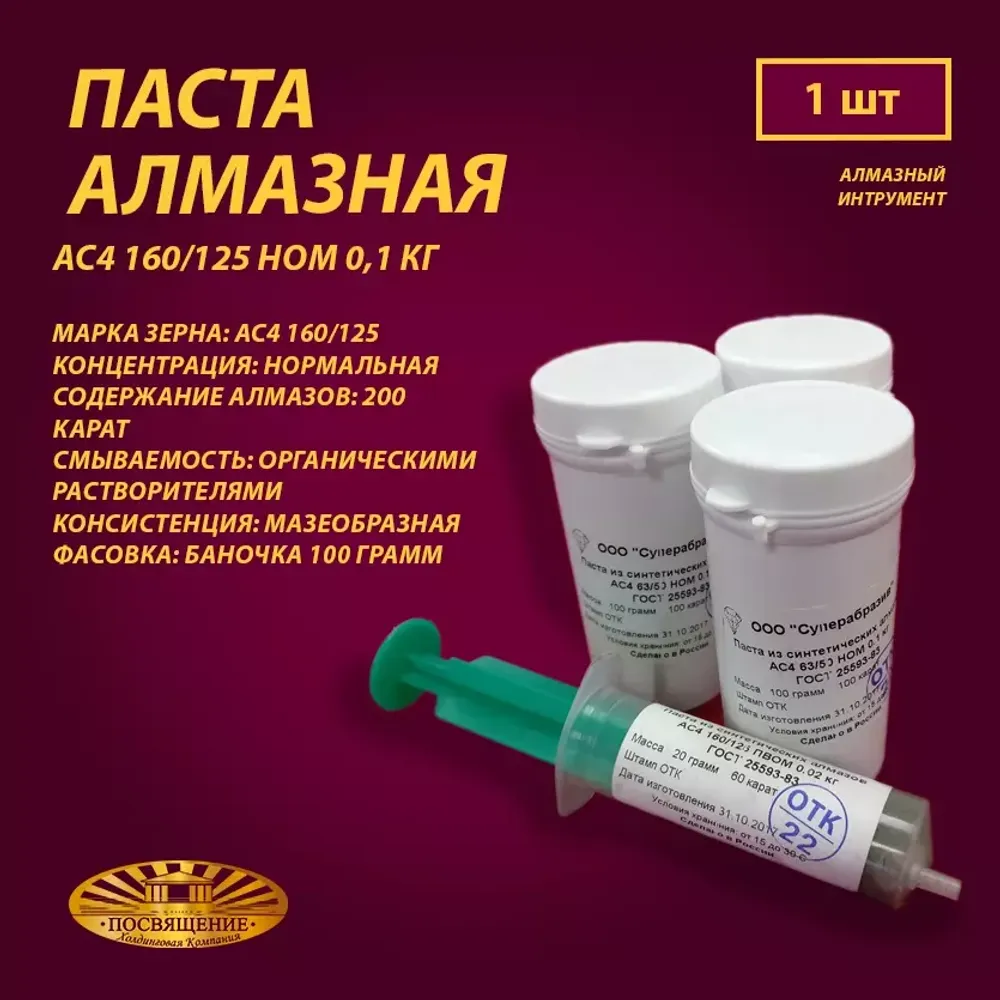 Паста алмазная АС4 160 125 НОМ 0,1 кг