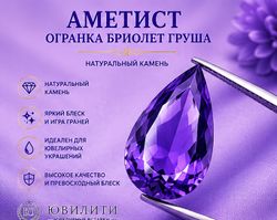 Аметист Огранка Бриолет Груша