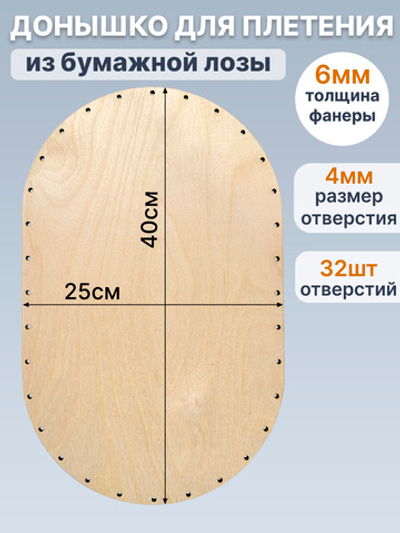 Донышко для плетения из лозы овальные 40*25 см, 1 шт.