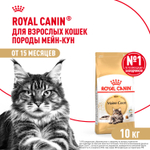 Royal Canin Maine Coon Adult Мейн Кун Эдалт Корм сухой для взрослых кошек породы Мэйн Кун 10кг