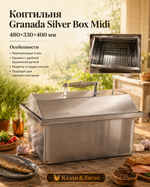 Коптильня Granada Silver Box Midi 480х330х400 мм