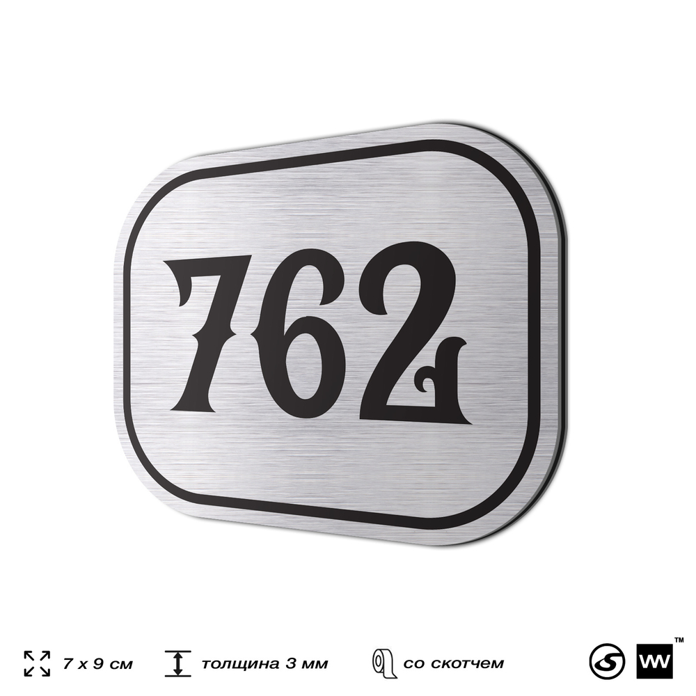 Номерок на дверь квартиры 762, для кабинета, офиса, шильдик 9 х 7 см, серебристый, Айдентика Технолоджи