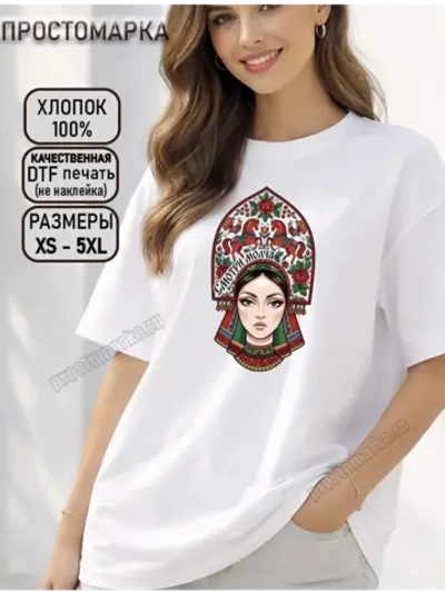 Футболка с принтом Россияночка смотри молча