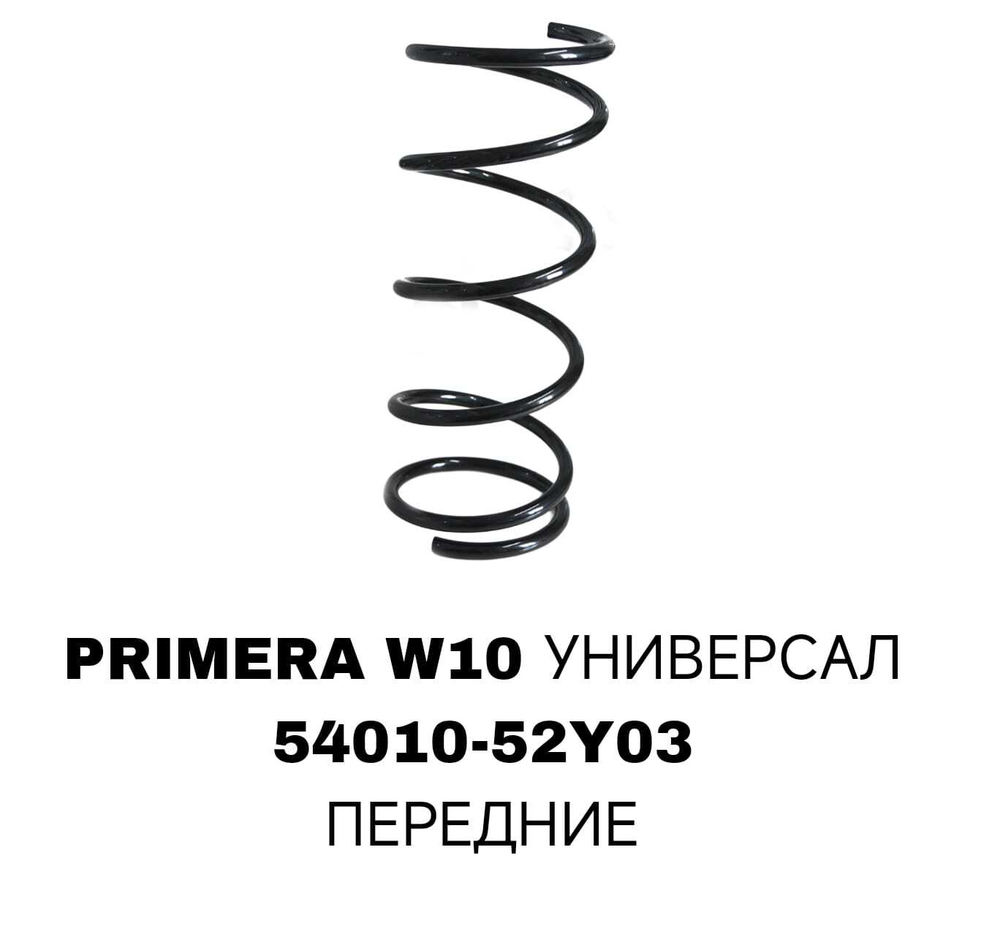 ПРУЖИНЫ PRIMERA W10 УНИВЕРСАЛ