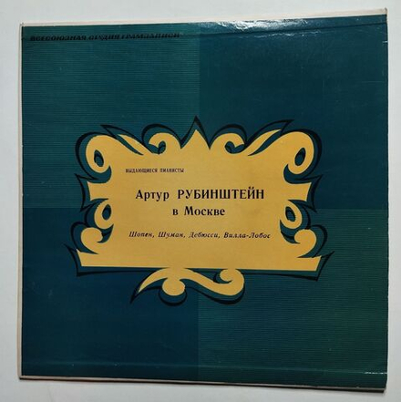 Винтажная виниловая пластинка LP Артур Рубинштейн В Москве (СССР 1965)