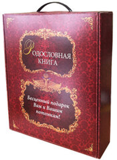 Родословная книга Изысканная бордо в картонной коробке