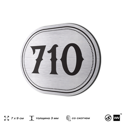 Номерок на дверь квартиры 710, для кабинета, офиса, шильдик 9 х 7 см, серебристый, Айдентика Технолоджи