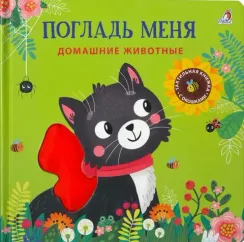 Погладь меня. Домашние животные
