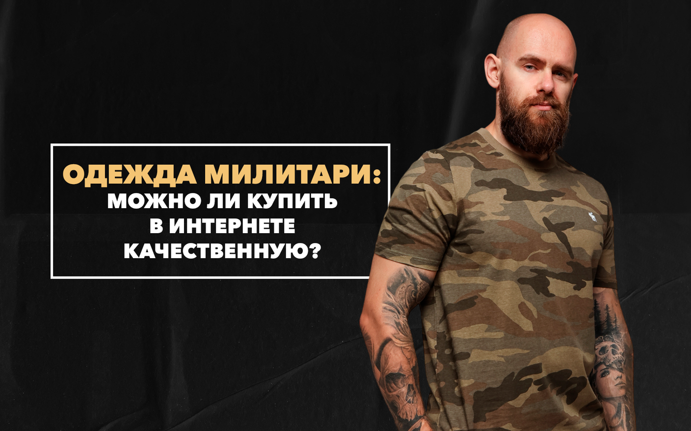 Можно ли купить качественную одежду милитари в интернете?