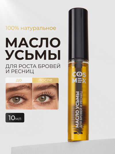 Cosmex Масло усьмы для роста бровей и ресниц флакон с щеточкой 10 мл