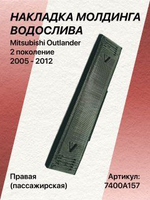 Накладка молдинга водослива Mitsubishi Outlander 2 правая (пассажирская)