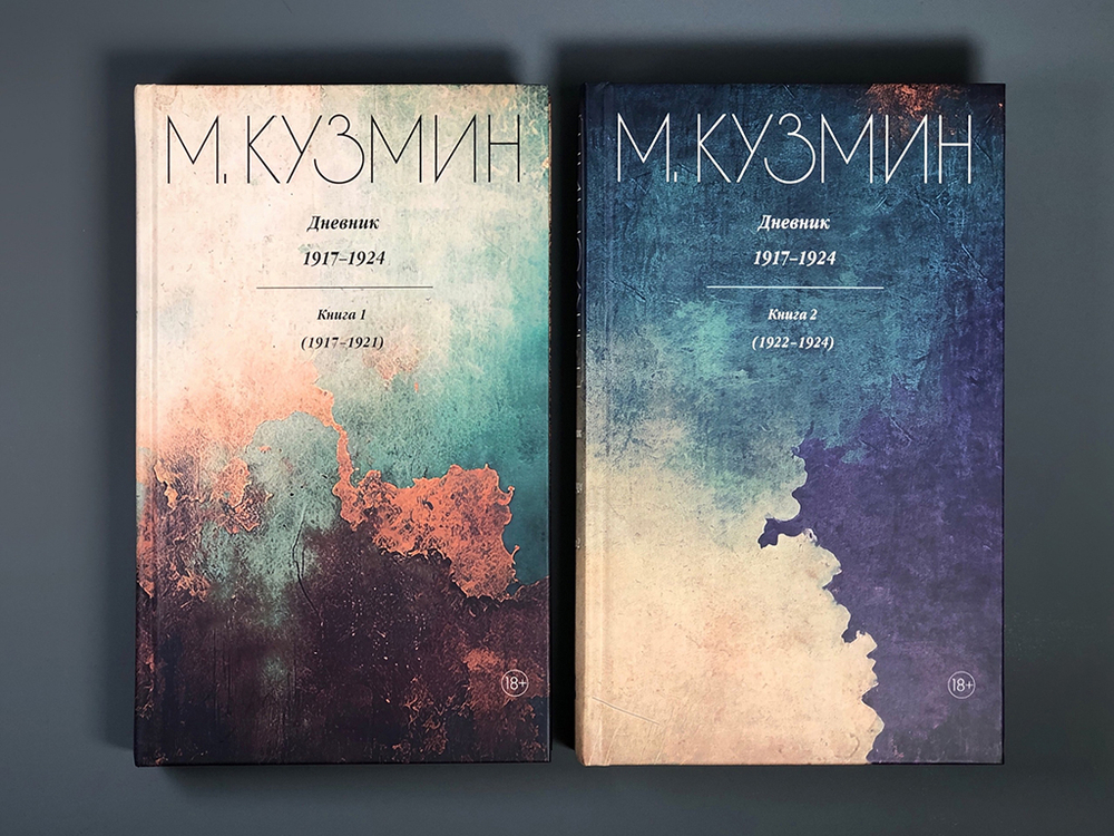 Михаил Кузмин. Дневник 1917-1924
