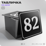 Адресная табличка с номером дома 82, на фасад и забор, черная, 25х25 см, Айдентика Технолоджи