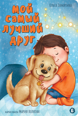 Книжка картонная  МОЙ САМЫЙ ЛУЧШИЙ ДРУГ