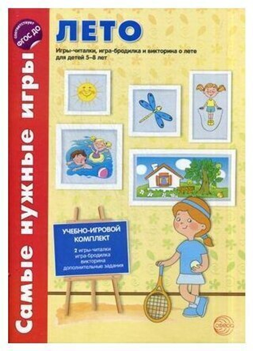 Самые нужные игры. Времена года: ЛЕТО. Игры-читалки, игра-бродилка и викторина для детей 5-8 лет. ФГОС/ Костылева Н.Ю., 978-5-9949-1416-8