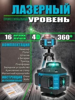 Профессиональный лазерный уровень 360 градусов 4D 16 линий