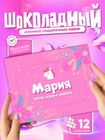 Настя - Именной шоколадный набор