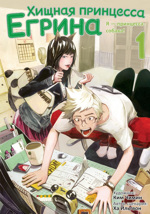 Хищная принцесса Егрина т. 1