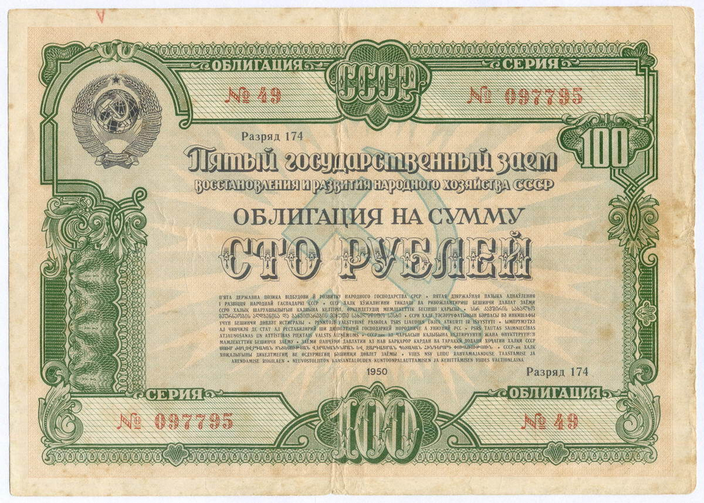 Облигация 100 рублей 1950 год. 5-ый заем восстановления и развития народного хозяйства. Серия № 097795. F