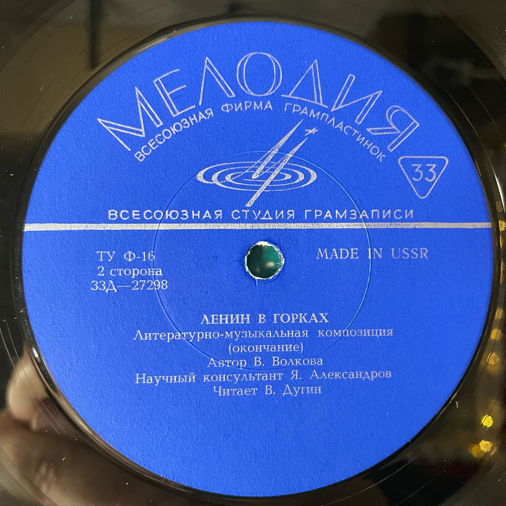 Винтажная виниловая пластинка LP В. Дугин, Ленин В Горках, Литературно Музыкальная Композиция (СССР 1970) (Made IN USSR) 10 дюймов