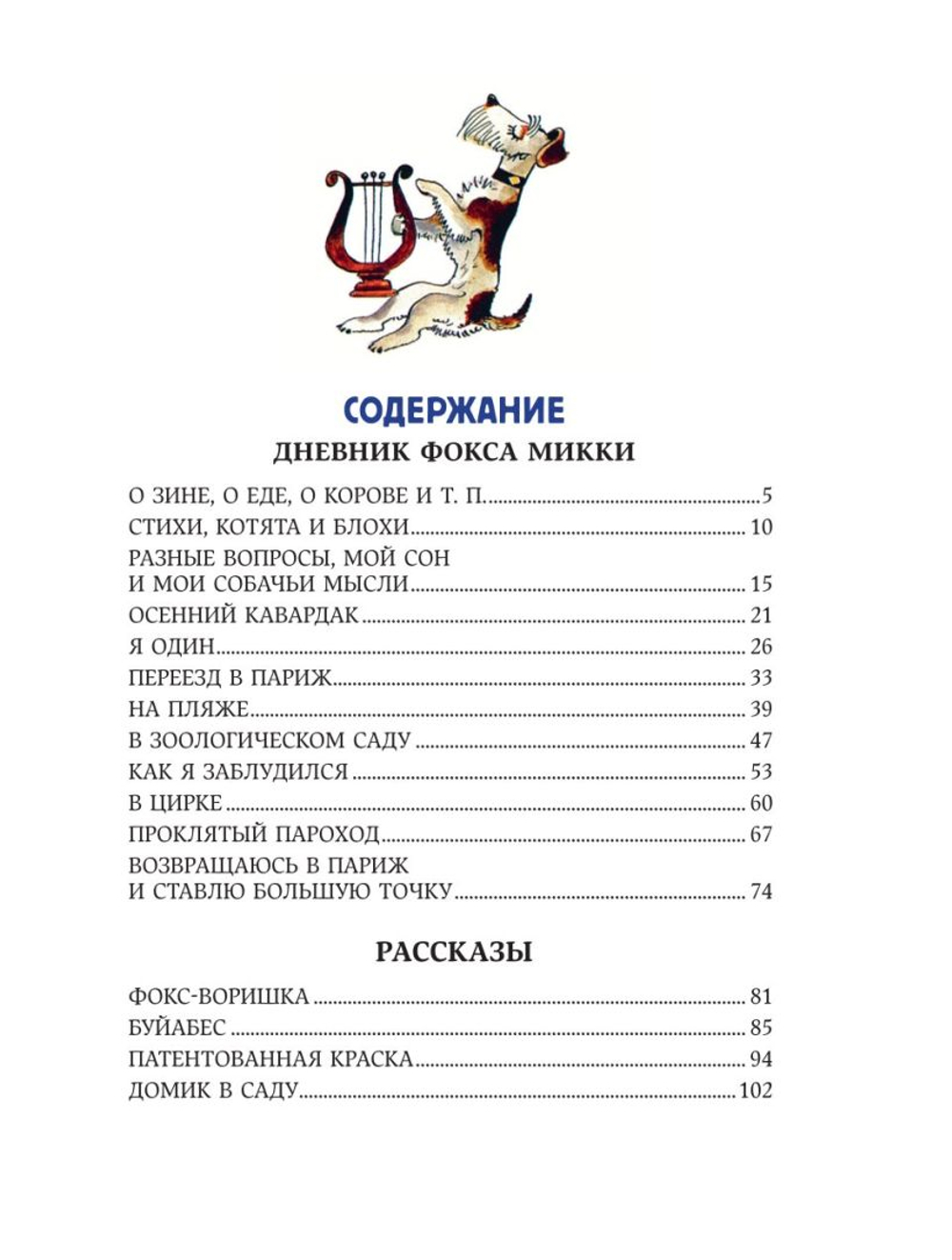 Веселые приключения собаки. Дневник фокса Микки