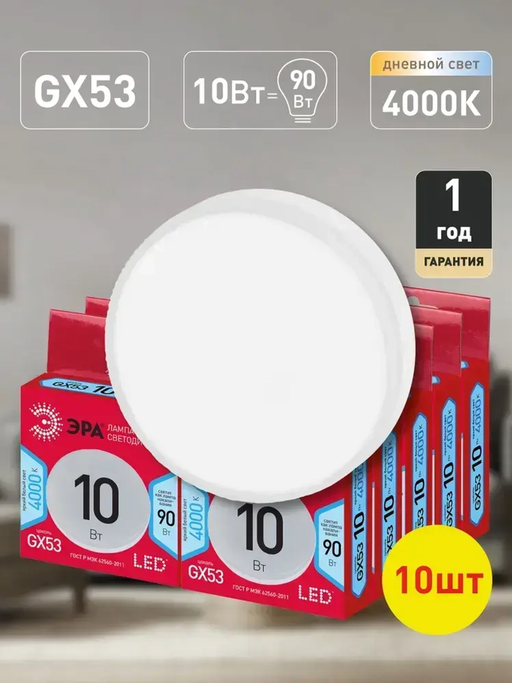 Лампочка светодиодная ЭРА RED LINE LED GX53 10 Вт таблетка 4000К нейтральный белый свет, набор 10 штук