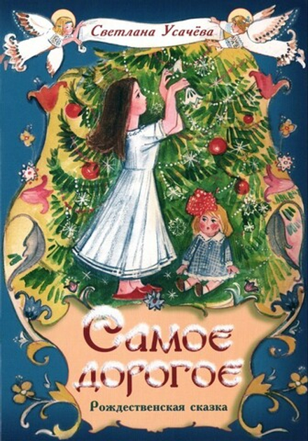 Самое дорогое. Рождественская сказка. Светлана Усачёва