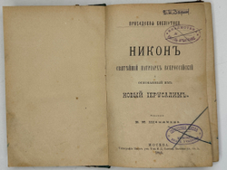 Никон Святейший Патриарх Всероссийский и онованный им новый Иерусалим, ред. В.И. Шемикин, 1895г., М.