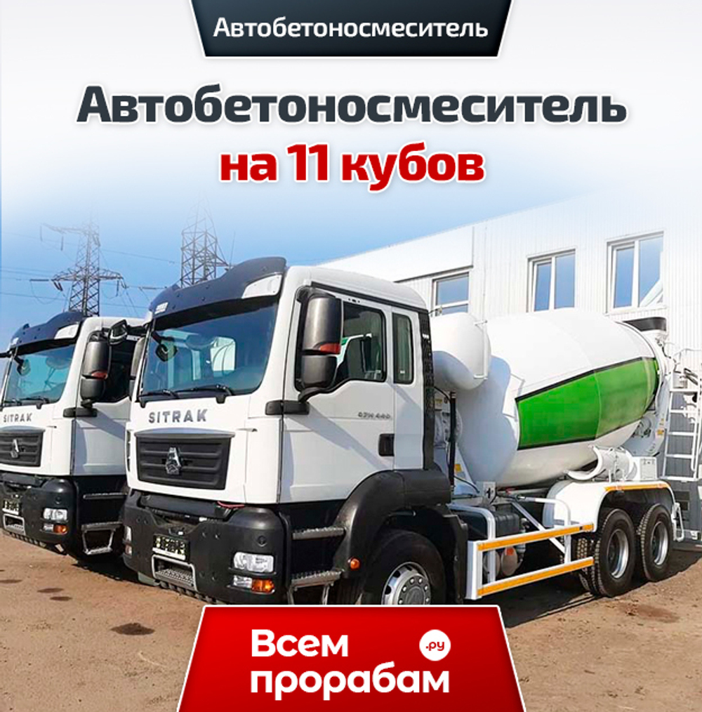 Автобетоносмеситель на 11 кубов