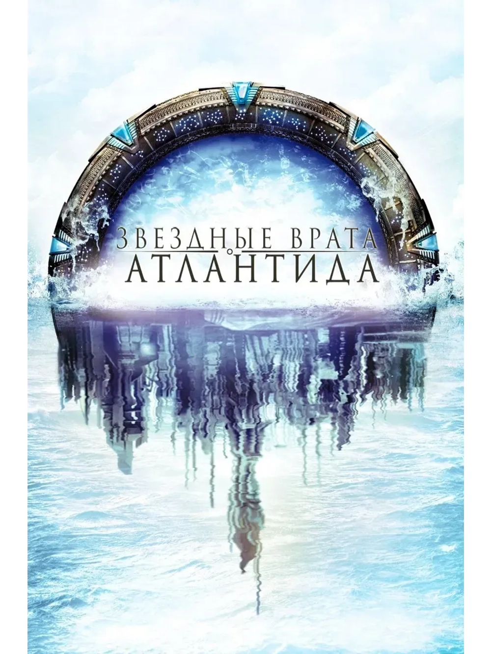 Звёздные Врата: Атлантида, 5 сезон (2008) (КИНО USB)