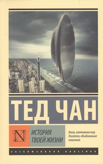 История твоей жизни