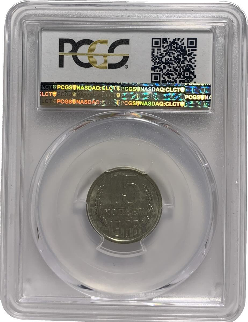 15 копеек 1968 Федорин-136 в слабе PCGS (SP65)