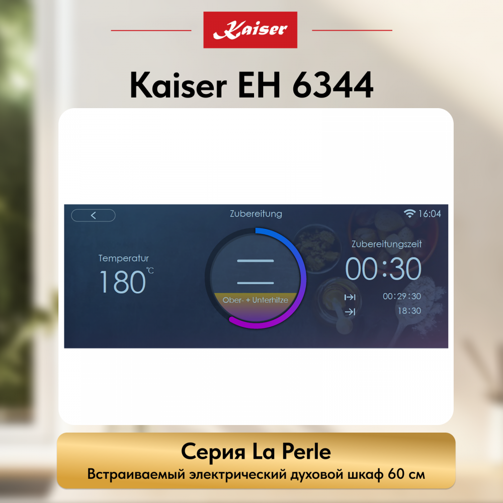 Встраиваемый электрический духовой шкаф Kaiser EH 6344 с TFT дисплеем и сенсорным управлением